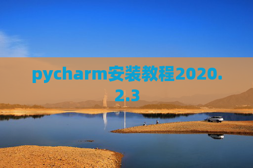 pycharm安装教程2020.2.3