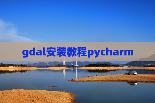 gdal安装教程pycharm